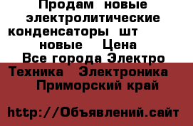 	 Продам, новые электролитические конденсаторы 4шт. 15000mF/50V (новые) › Цена ­ 800 - Все города Электро-Техника » Электроника   . Приморский край